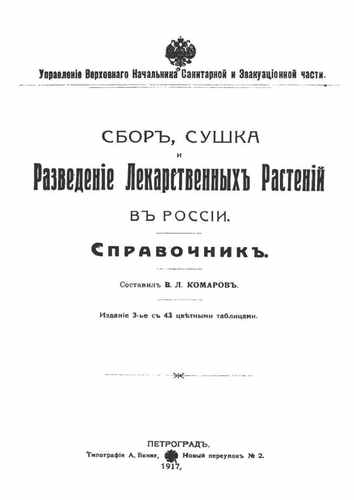 Титульный скан: Сбор сушка и разведение лекарственных растений в России Справочник