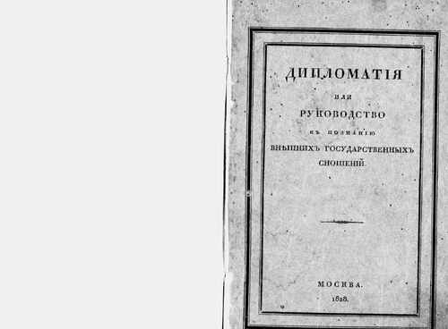Титульный скан: Дипломатия или Руководство к познанию внешних государственных сношений