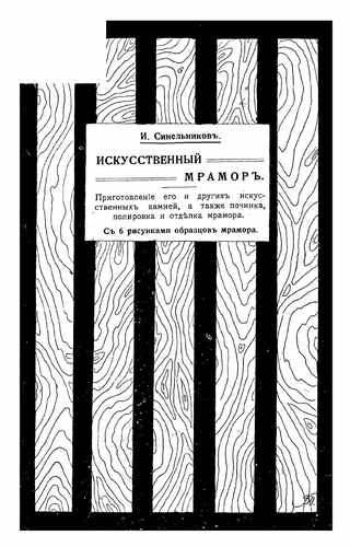 Титульный скан: Искусственный мрамор приготовление его и других искусственных камней