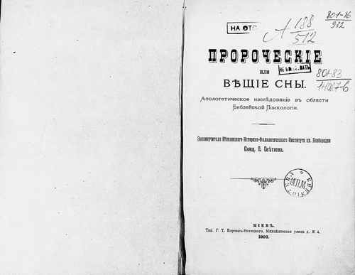 Титульный скан: Пророческие или вещие сны