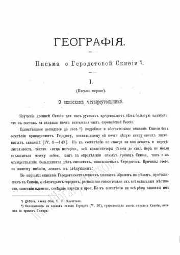 Титульный скан: Письма о Геродотовой скифии