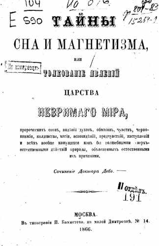 Титульный скан: Тайны сна и магнетизма или Толкование явлений царства незримого