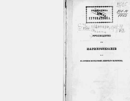 Титульный скан: Руководство к магнетотерапии или к лечению посредством животнаго