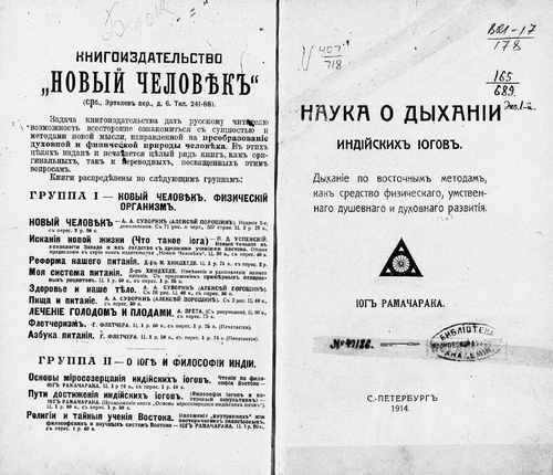 Титульный скан: Наука о дыхании индийских иогов