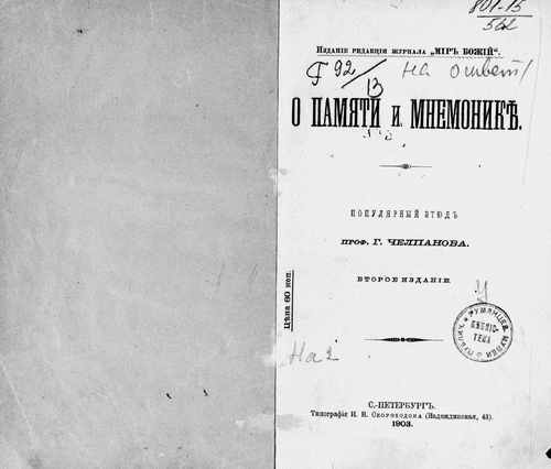 Титульный скан: О памяти и мнемонике