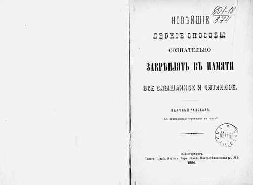 Титульный скан: Новейшие легкие способы сознательно закреплять в памяти все слышанное
