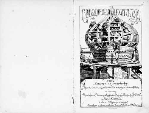 Титульный скан: Гражданская архитектура Косяков Василий Антонович