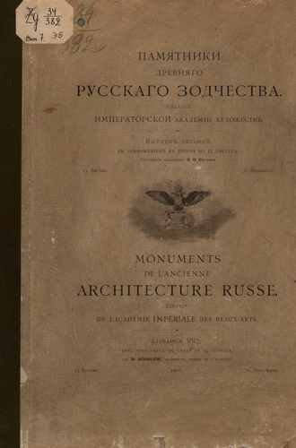 Титульный скан: Памятники древнего русского зодчества Сост акад В В Суслов Вып 1 — 120 стр., архивная карточка 2464