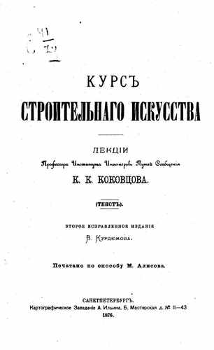 Титульный скан: Курс строительного искусства
