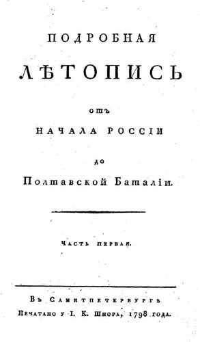 Титульный скан: Подробная летопись от начала России до Полтавской Баталии