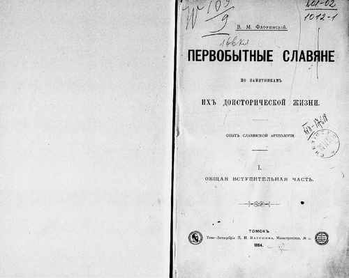 Титульный скан: 1часть Первобытные славяне по памятникам их доисторической жизни