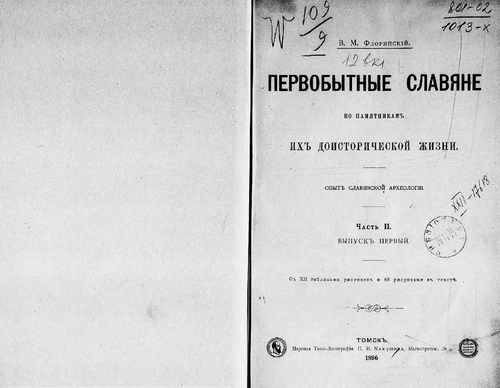 Титульный скан: 2 часть Первобытные славяне по памятникам их доисторической жизни