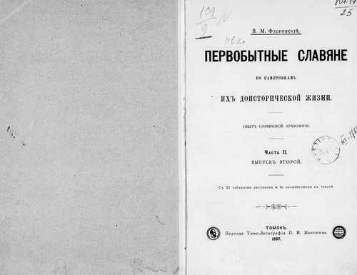 Титульный скан: часть 2 вып 2 Первобытные славяне по памятникам их доисторической