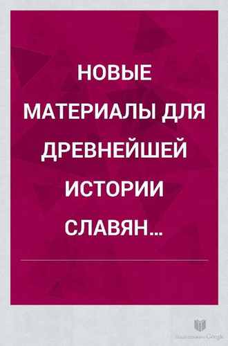Титульный скан: Классен. История Славяно-Руссов