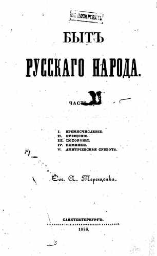 Титульный скан: Быт русского народа 3