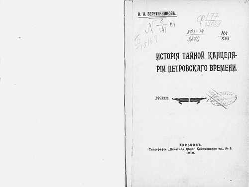 Титульный скан: История Тайной канцелярии Петровского времени