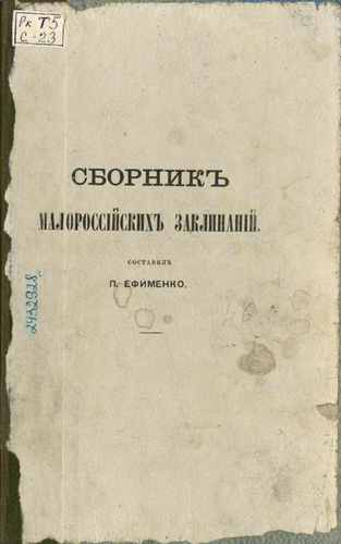 Титульный скан: Сборник Малороссийских заклинаний