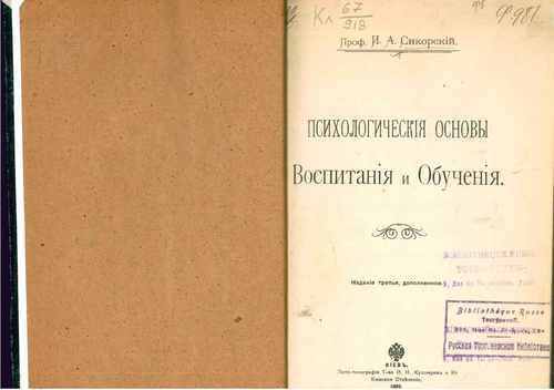 Титульный скан: Психологические основы воспитания и обучения Сикорский Иван Алексеевич
