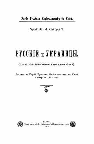 Титульный скан: Сикорский И А Русские и Украинцы Глава из этнологического катехизиса
