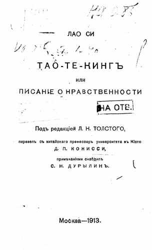 Титульный скан: Таo те кинг или Писание о нравственности