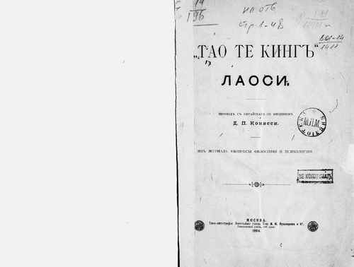 Титульный скан: Тао те кинг Лаоси Лао-цзы
