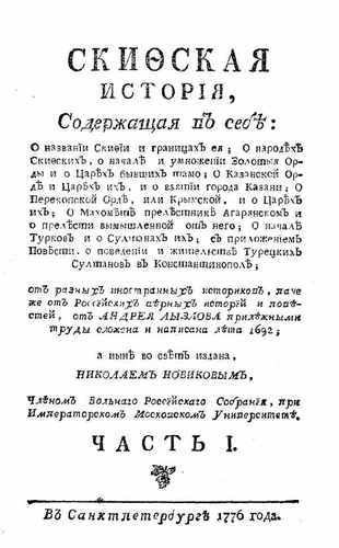 Титульный скан: Скифская история