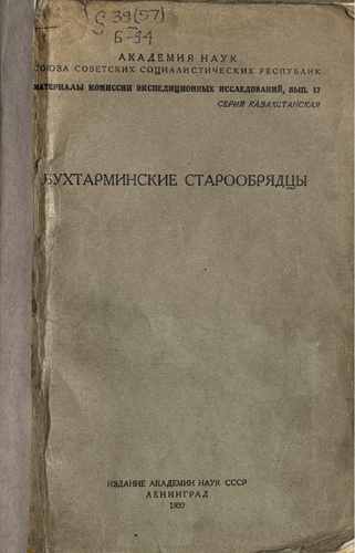 Титульный скан: Бухтарминские старообрядцы