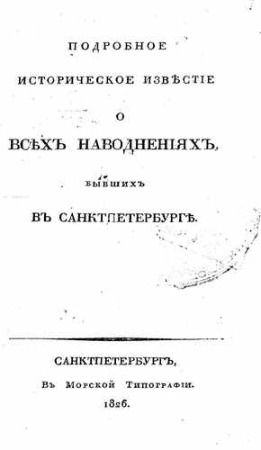 Титульный скан: Подробное историческое известие о всех наводнениях бывших в Санктпетербурге