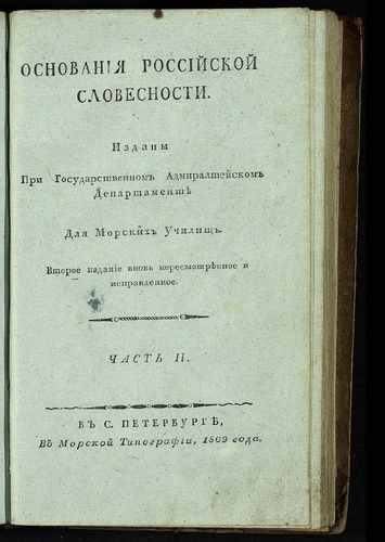 Титульный скан: Основания российской словесности Ч 2