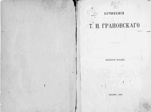 Титульный скан: Грановский сочинения