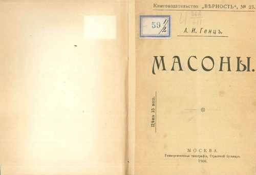 Титульный скан: Масоны Генц Александр Иванович