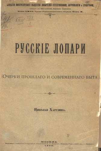 Титульный скан: Русские лопари