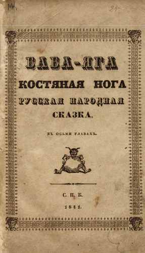 Титульный скан: Баба-Яга костяная нога