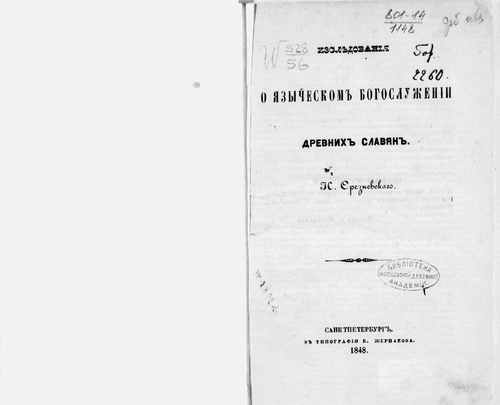 Титульный скан: Исследования о языческом богослужении древних славян