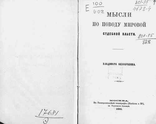 Титульный скан: Мысли по поводу мировой судебной власти
