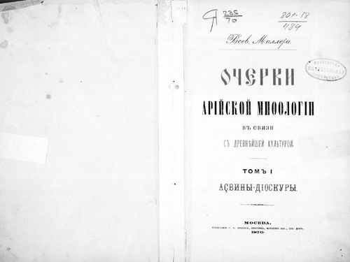 Титульный скан: Асвины Диоскуры