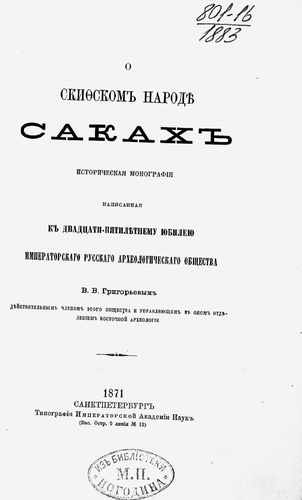 Титульный скан: О скифском народе саках