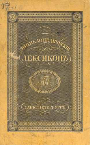 Титульный скан: Энциклопедический лексикон А Алм