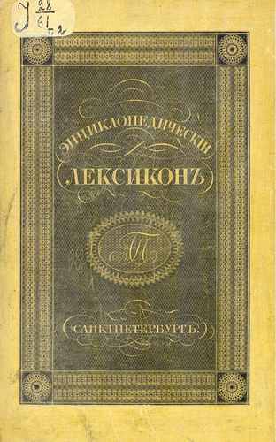 Титульный скан: Энциклопедический лексикон Алм Ара
