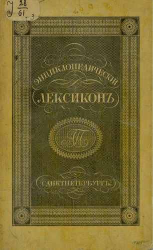 Титульный скан: Энциклопедический лексикон Ара Афо