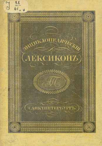 Титульный скан: Энциклопедический лексикон Б бар