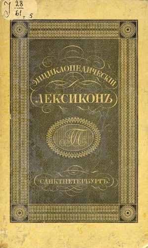 Титульный скан: Энциклопедический лексикон Бар Бин