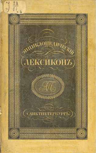 Титульный скан: Энциклопедический лексикон Бин Бра