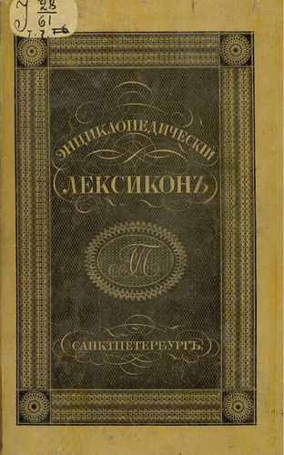 Титульный скан: Энциклопедический лексикон Бра Бял