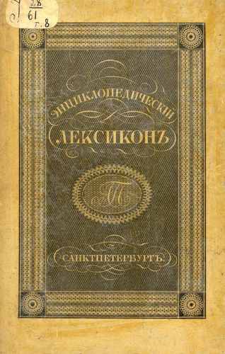 Титульный скан: Энциклопедический лексикон В Вар
