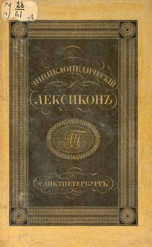 Титульный скан: Энциклопедический лексикон Вар Вес