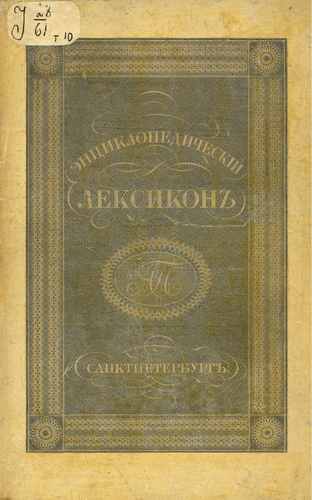 Титульный скан: Энциклопедический лексикон Вес Вку
