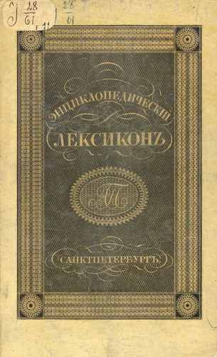 Титульный скан: Энциклопедический лексикон Вла Вон