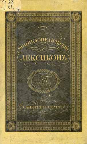 Титульный скан: Энциклопедический лексикон Воо Вяч