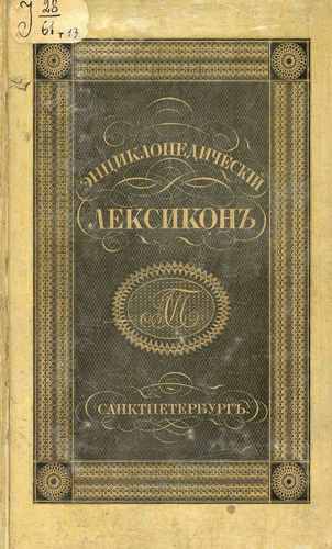 Титульный скан: Энциклопедический лексикон Гаа Гем